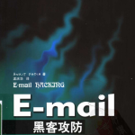 E-mail黑客攻防 PDF_黑客教程