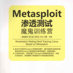 metasploit渗透测试魔鬼训练营 PDF_黑客教程