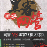 搞定黑客当好网管（仲治国） PDF_黑客教程