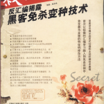 杀不死的秘密 反汇编揭露黑客免杀变种技术 PDF_黑客教程