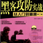 最新黑客攻防实战从入门到精通（第2版） PDF_黑客教程