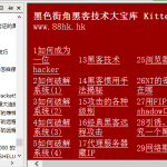 黑客必修电子书库 1.5_黑客教程