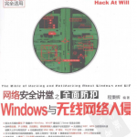 网络安全讲堂之全面防护Windows与无线网络入侵 PDF_黑客教程