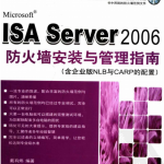 ISA Server 2006防火墙安装与管理指南 PDF_黑客教程