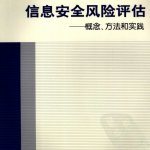 信息安全风险评估 概念 方法和实践 PDF_黑客教程