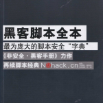 黑客脚本全本（非安全.黑客手册） PDF_黑客教程