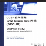 CCSP自学指南 安全Cisco IOS网络（SECUR） PDF_黑客教程