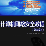 计算机网络安全教程（第2版） PDF_黑客教程