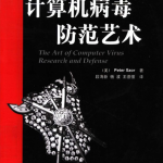 计算机病毒防范艺术 Peter Szor PDF_黑客教程