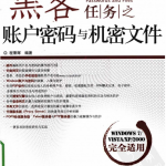 黑客任务之账户密码与机密文件 PDF_黑客教程