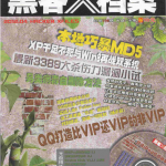 黑客x档案 2012年4月刊pdf_黑客教程