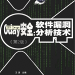 0day安全 软件漏洞分析技术 第二版PDF_黑客教程