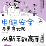 电脑安全与黑客攻防从新手到高手（全彩版） PDF_黑客教程