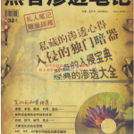 黑客渗透笔记 pdf_黑客教程