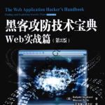 黑客攻防技术宝典Web实战篇 第2版 中文 PDF_黑客教程