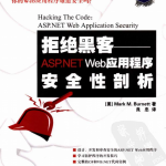 拒绝黑客 ASP.NET Web应用程序安全性剖析 PDF_黑客教程