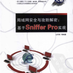 局域网安全与攻防解密 基于Sniffer Pro实现 PDF_黑客教程