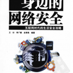 身边的网络安全 互联网时代的生活安全攻略 PDF_黑客教程