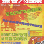 黑客X档案 2011年10月刊 PDF_黑客教程