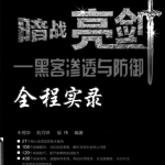 暗战亮剑 黑客渗透与防御全程实录 中文 PDF_黑客教程