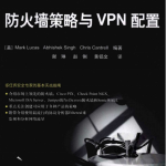 防火墙策略与VPN配置 PDF_黑客教程