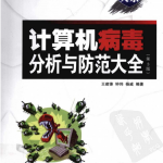 计算机病毒分析与防范大全（第3版） PDF_黑客教程