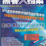 黑客X档案 2012年5月刊PDF_黑客教程