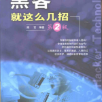 黑客就这么几招 第2版 PDF_黑客教程