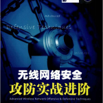 无线网络安全攻防实战进阶（杨哲） PDF_黑客教程