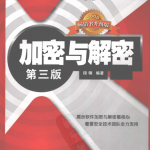 加密与解密（第三版） PDF_黑客教程