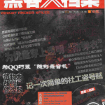 黑客X档案2012年7月刊 PDF_黑客教程