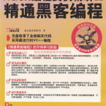 Hack编程实例精讲II 精通黑客编程 PDF_黑客教程