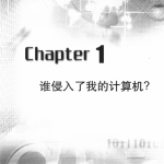 反追踪黑客指南 反击黑客的教程 中文 PDF_黑客教程