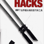 SQL HACKS 100个业界最尖端的技巧和工具 中文 PDF_黑客教程