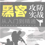 黑客攻防实战从入门到精通 PDF_黑客教程