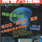 黑客X档案 2011年6月 PDF_黑客教程