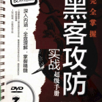 完全掌握黑客攻防实战超级手册 PDF_黑客教程