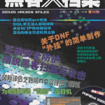 黑客X档案 2011年5月刊 PDF_黑客教程