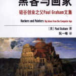 《黑客与画家：硅谷创业之父Paul Graham文集》PDF_黑客教程