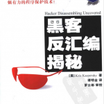 黑客反汇编揭密 黑客代码技术分析 PDF_黑客教程