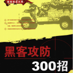 黑客攻防300招 PDF_黑客教程