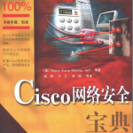 Cisco网络安全宝典 如何提高网络安全的问题 PDF_黑客教程