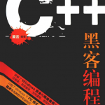 C++黑客编程揭秘与防范 PDF_黑客教程