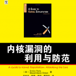 内核漏洞的利用与防范（样章） 信息安全技术 中文PDF_黑客教程