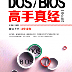 DOS BIOS高手真经 第2版_黑客教程