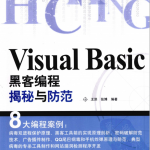 Visual Basic黑客编程揭秘与防范_黑客教程