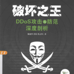 破坏之王：DDoS攻击与防范深度剖析_黑客教程