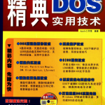 精典DOS实用技术_黑客教程