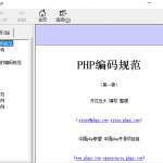 PHP联盟编码规范 中文CHM下载_PHP教程