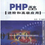 PHP语言进阶和高级应用汉译版 中文PDG版下载_PHP教程